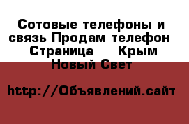 Сотовые телефоны и связь Продам телефон - Страница 7 . Крым,Новый Свет